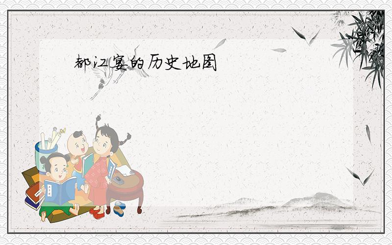 都江宴的历史地图