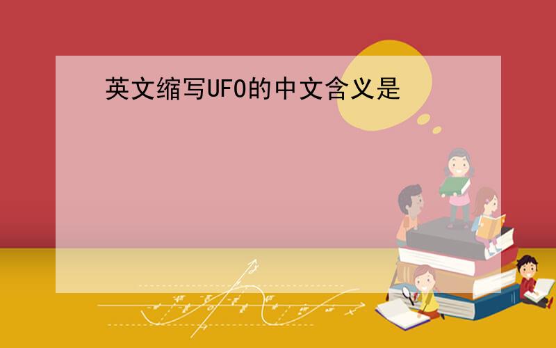 英文缩写UFO的中文含义是