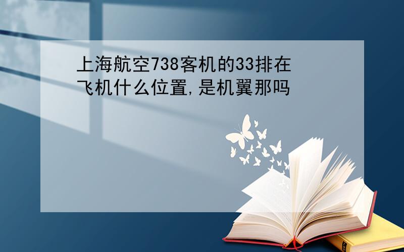 上海航空738客机的33排在飞机什么位置,是机翼那吗