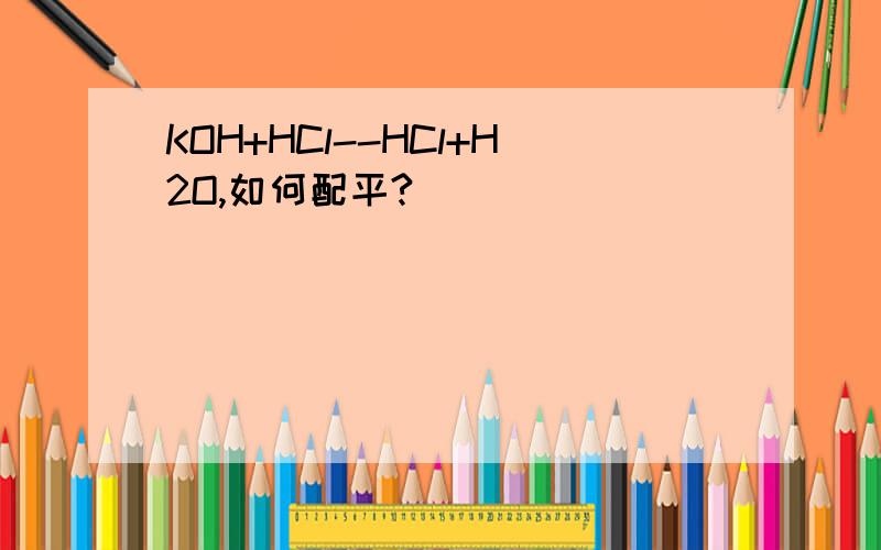 KOH+HCl--HCl+H2O,如何配平?
