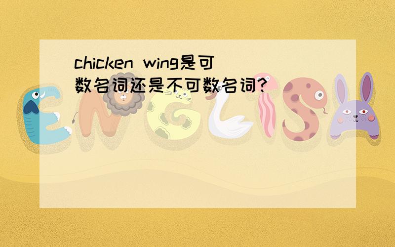 chicken wing是可数名词还是不可数名词?