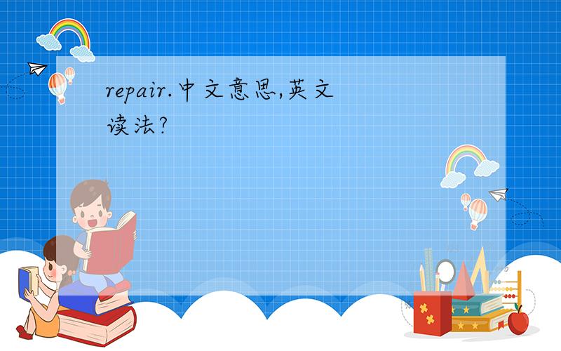 repair.中文意思,英文读法?