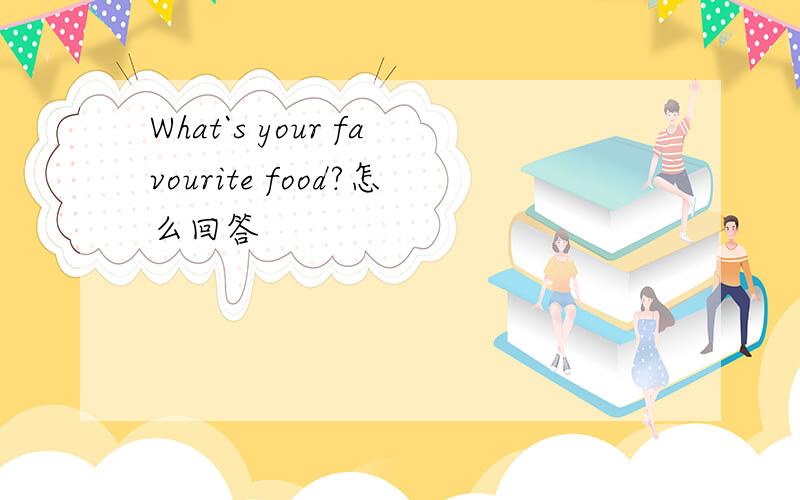What`s your favourite food?怎么回答