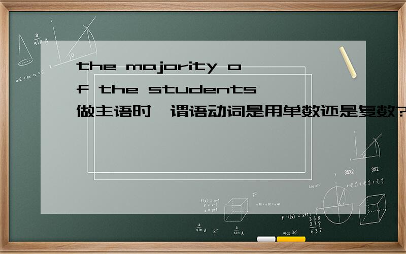 the majority of the students做主语时,谓语动词是用单数还是复数?
