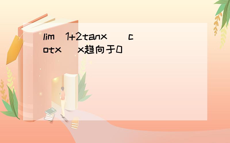 lim(1+2tanx)^cotx (x趋向于0)