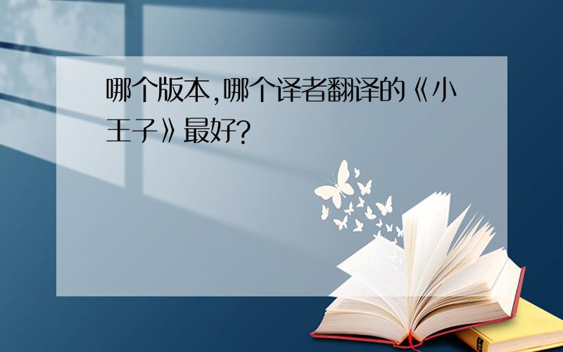 哪个版本,哪个译者翻译的《小王子》最好?