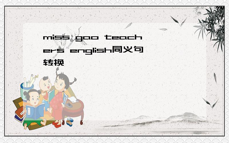 miss gao teachers english同义句转换