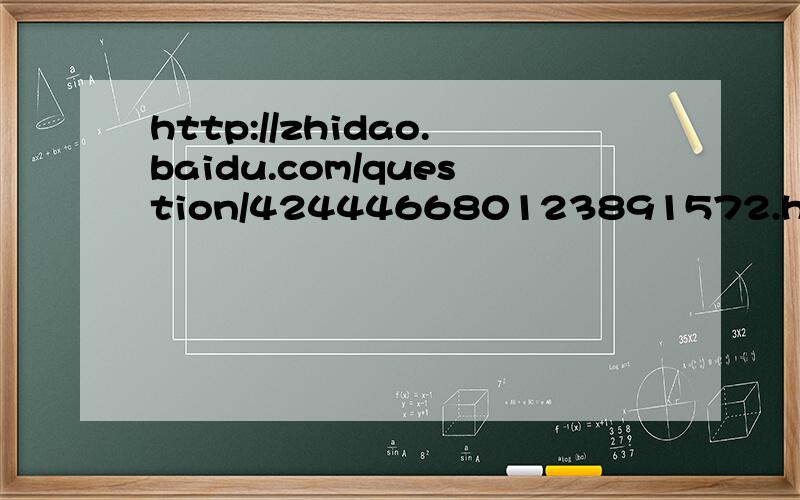 http://zhidao.baidu.com/question/424446680123891572.html 数学题