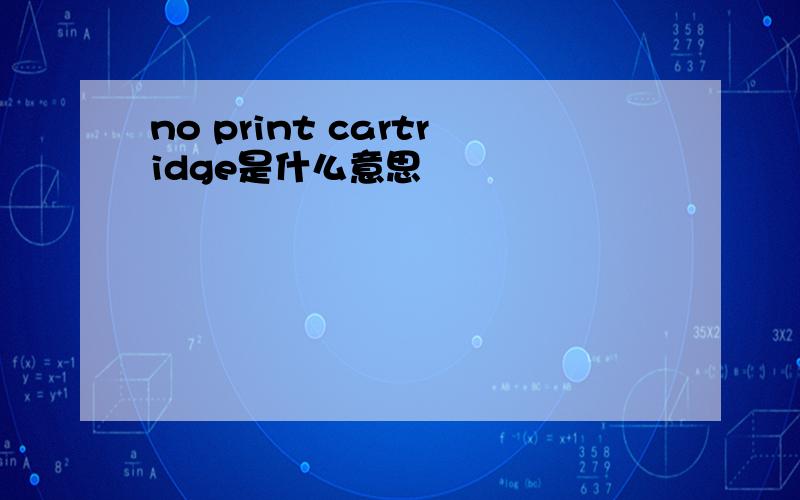 no print cartridge是什么意思