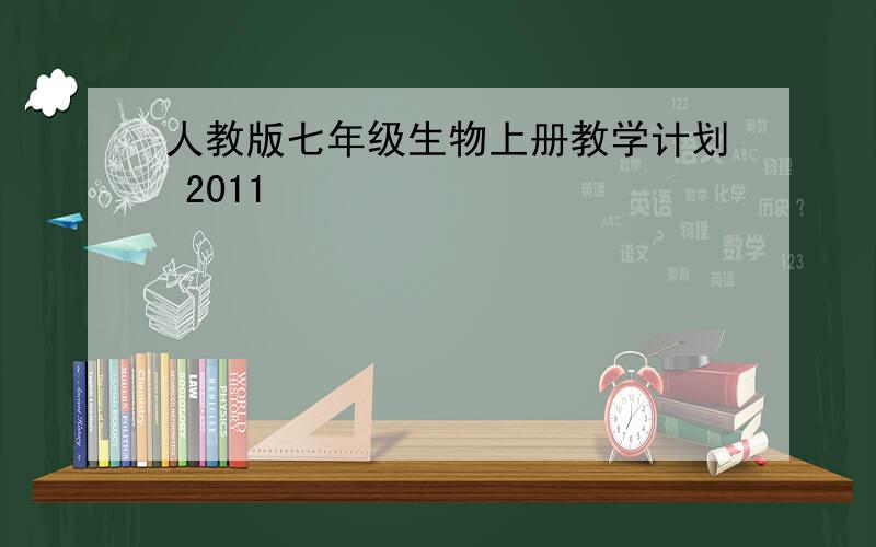 人教版七年级生物上册教学计划 2011