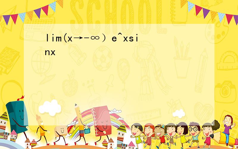lim(x→-∞）e^xsinx