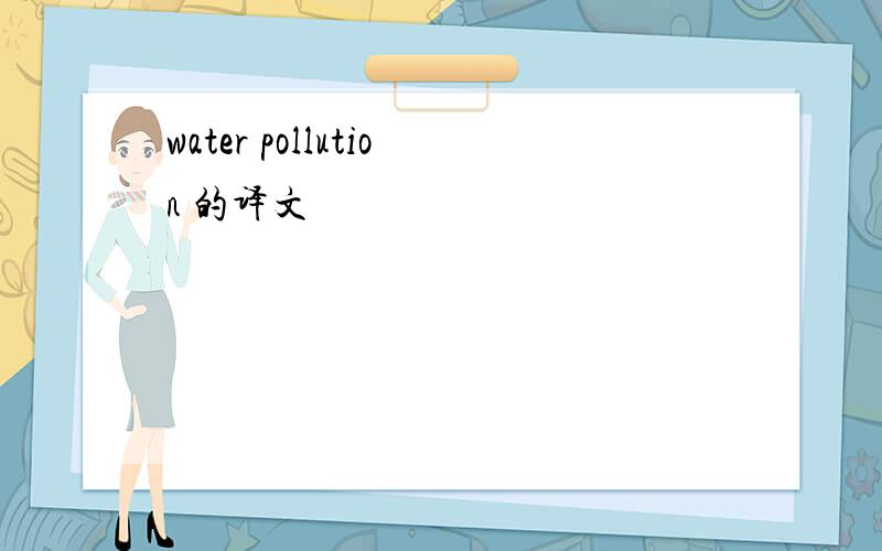 water pollution 的译文