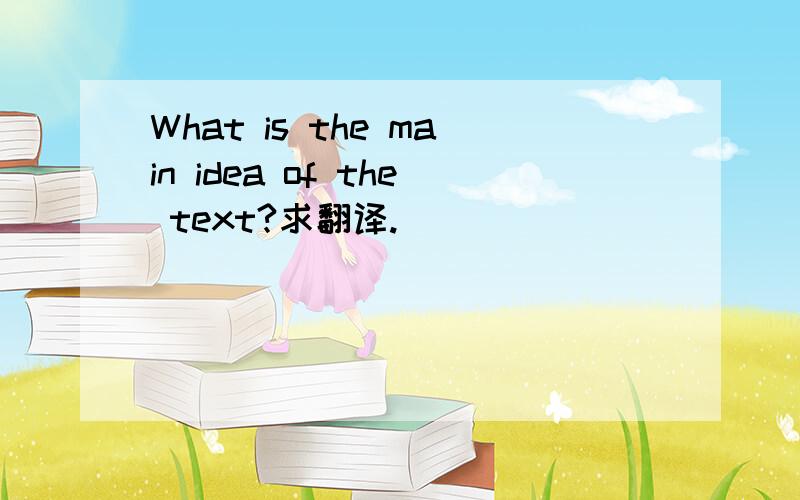 What is the main idea of the text?求翻译.