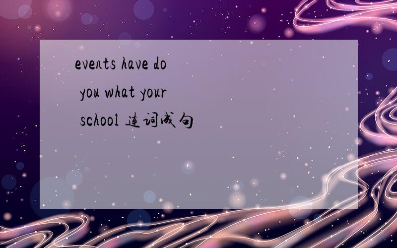 events have do you what your school 连词成句