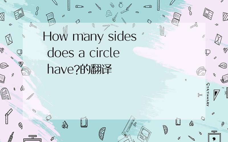 How many sides does a circle have?的翻译