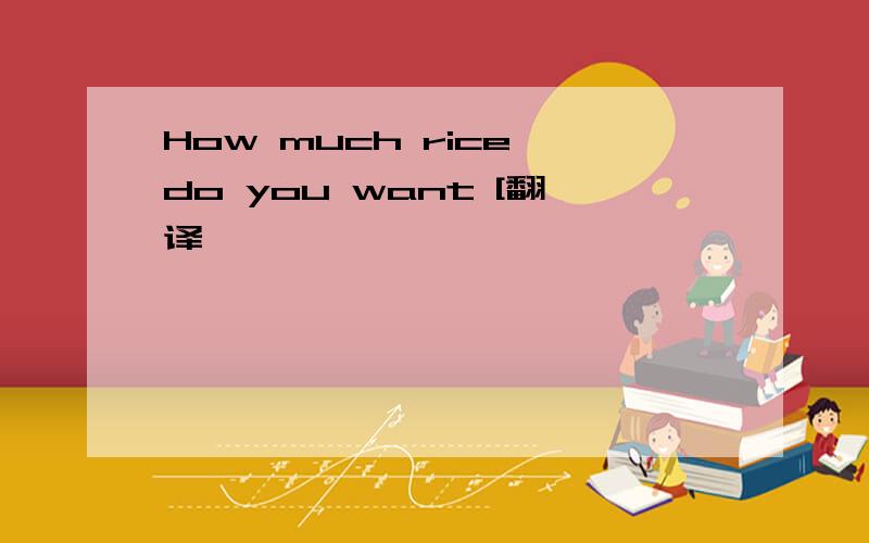 How much rice do you want [翻译】
