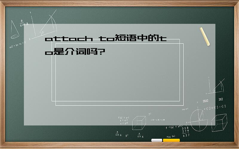 attach to短语中的to是介词吗?