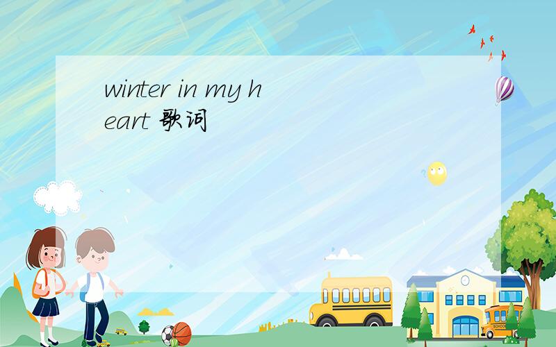 winter in my heart 歌词