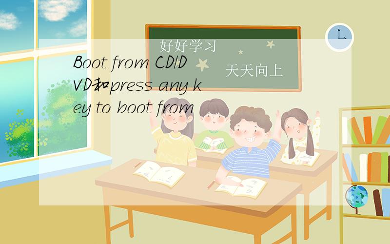 Boot from CD/DVD和press any key to boot from