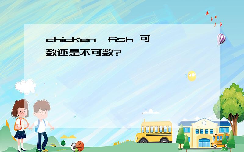 chicken,fish 可数还是不可数?