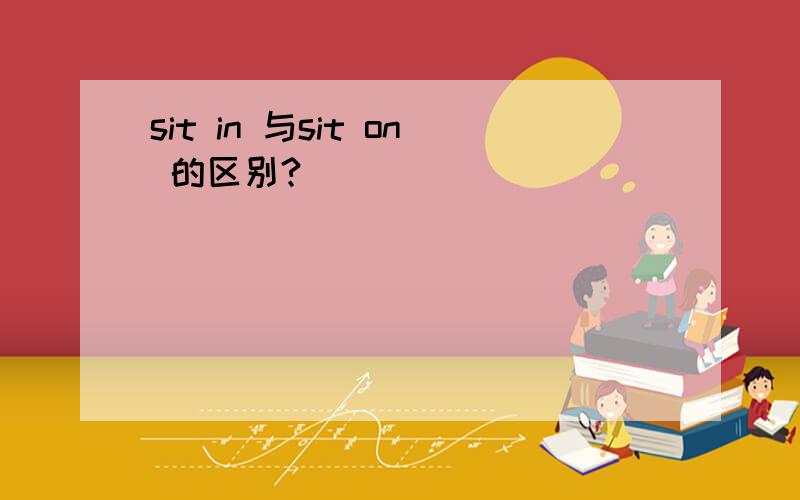 sit in 与sit on 的区别?