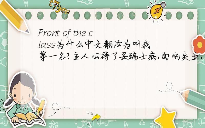 Front of the class为什么中文翻译为叫我第一名?主人公得了妥瑞士病,面临失业,他坚持最后成为教师.