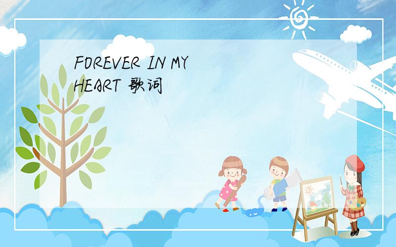 FOREVER IN MY HEART 歌词