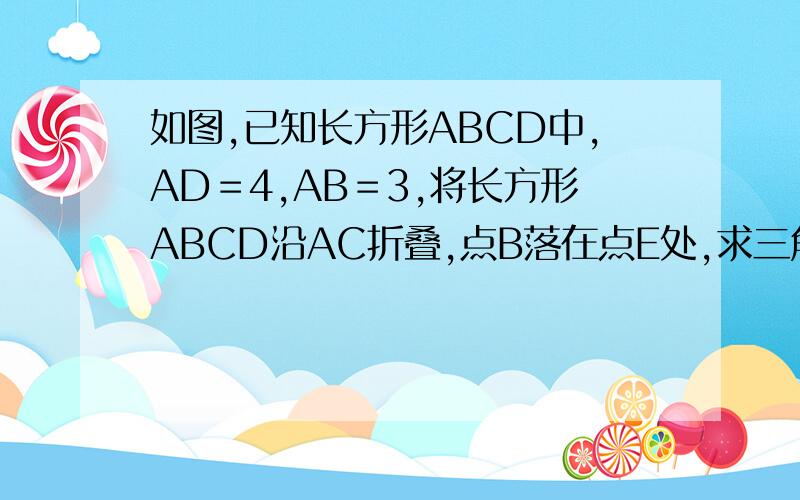 如图,已知长方形ABCD中,AD＝4,AB＝3,将长方形ABCD沿AC折叠,点B落在点E处,求三角形AFC的面积