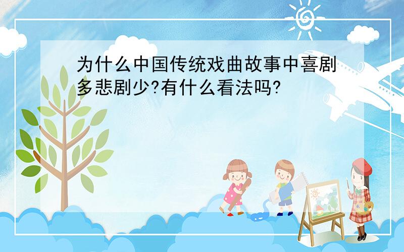 为什么中国传统戏曲故事中喜剧多悲剧少?有什么看法吗?