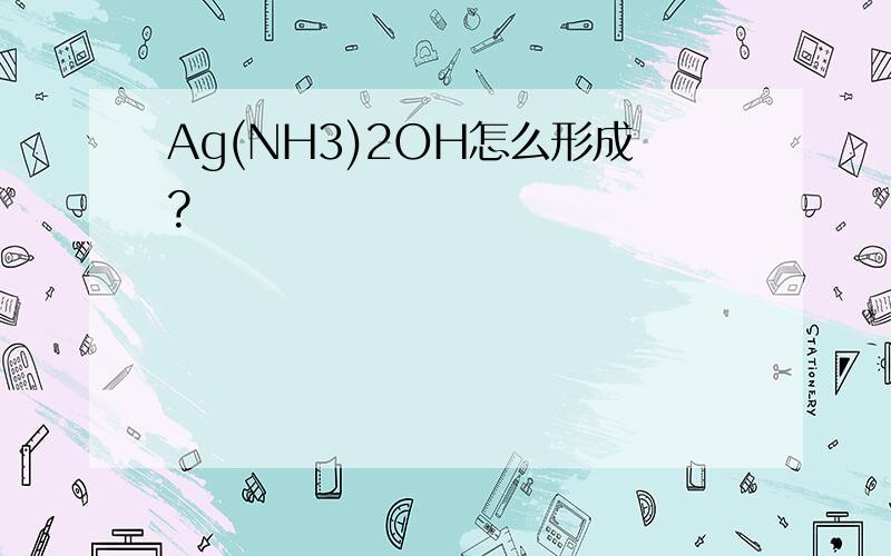 Ag(NH3)2OH怎么形成?