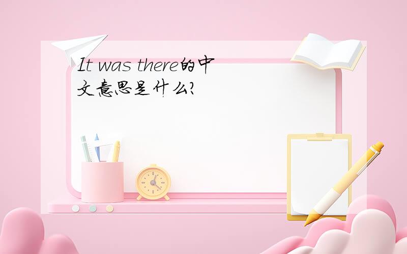 It was there的中文意思是什么?
