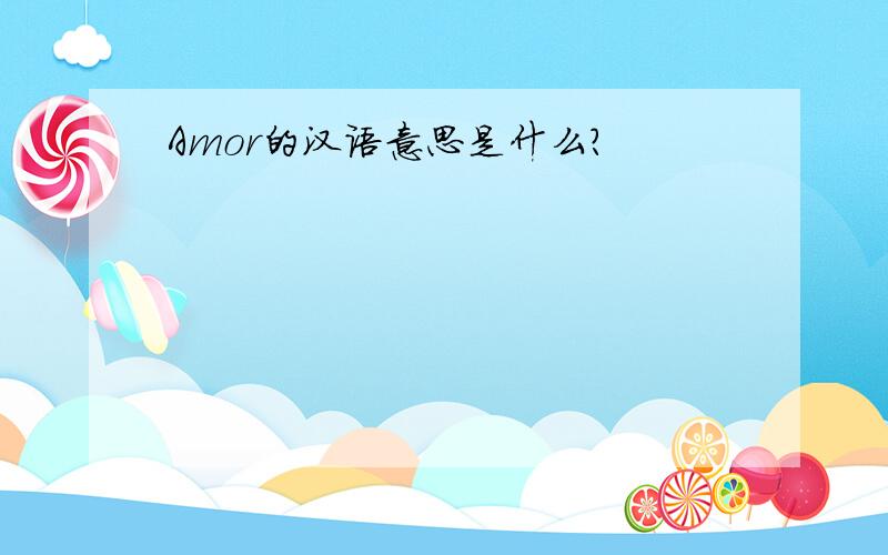 Amor的汉语意思是什么?