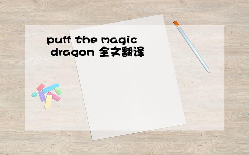 puff the magic dragon 全文翻译