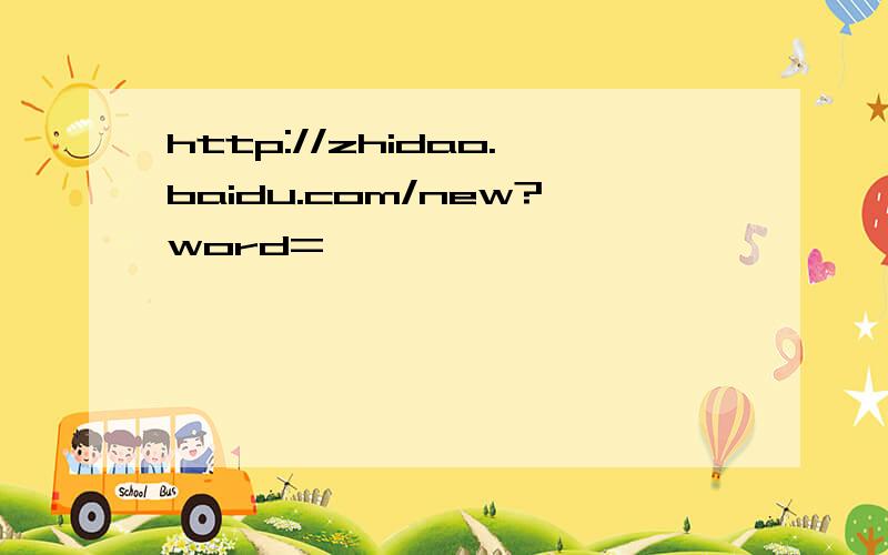 http://zhidao.baidu.com/new?word=