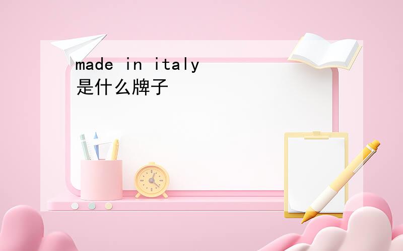 made in italy 是什么牌子