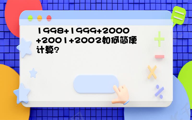 1998+1999+2000+2001+2002如何简便计算?