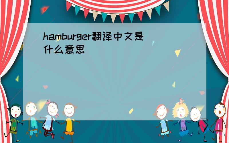 hamburger翻译中文是什么意思