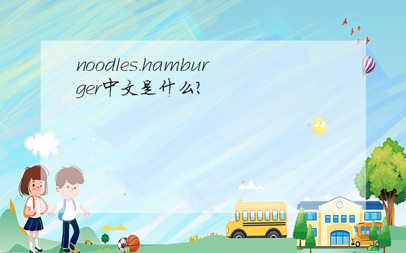 noodles.hamburger中文是什么?