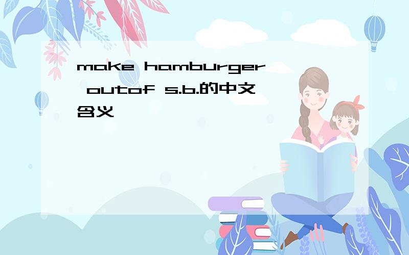 make hamburger outof s.b.的中文含义
