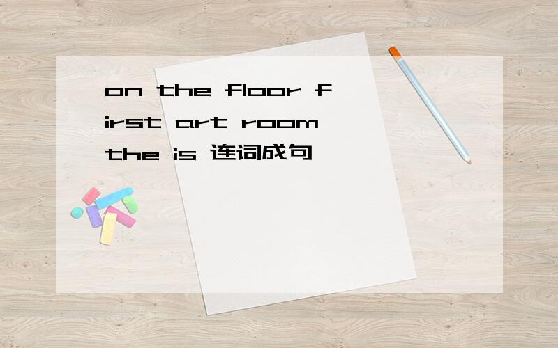 on the floor first art room the is 连词成句