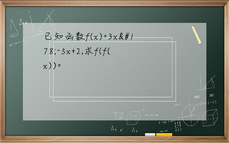 已知函数f(x)=3x²-5x+2,求f(f(x))=