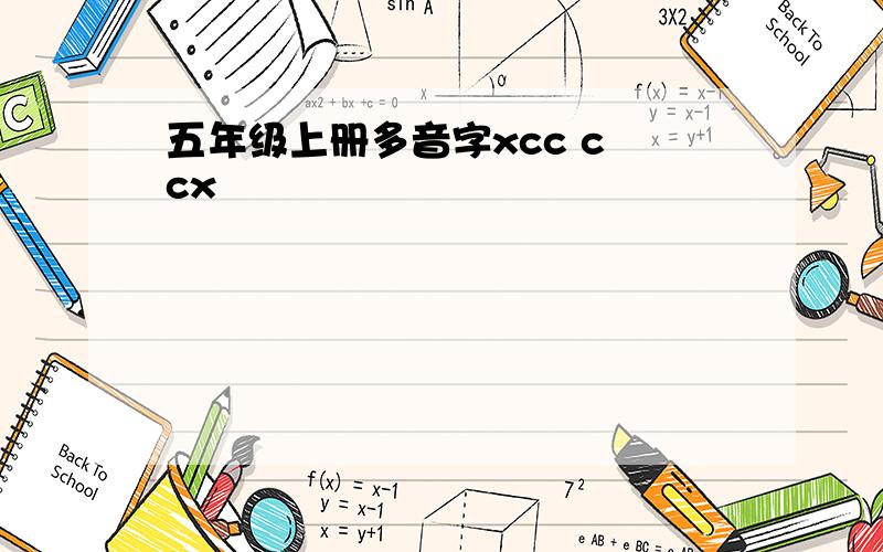 五年级上册多音字xcc c cx