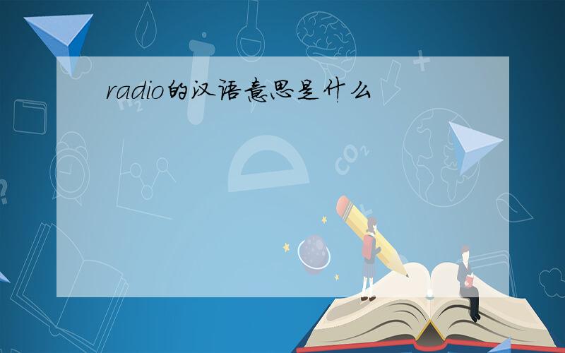 radio的汉语意思是什么