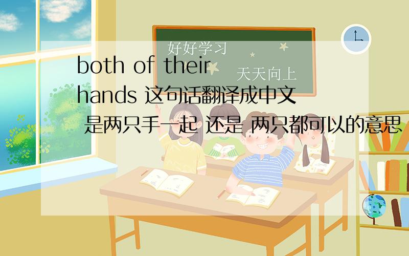 both of their hands 这句话翻译成中文 是两只手一起 还是 两只都可以的意思
