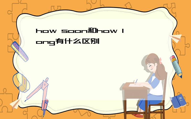 how soon和how long有什么区别