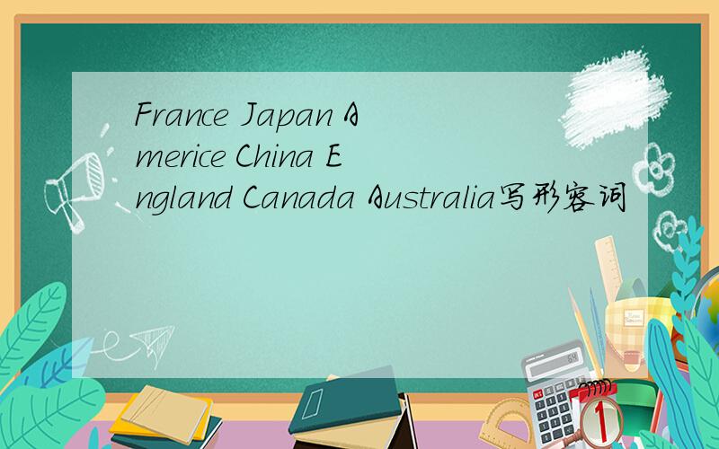 France Japan Americe China England Canada Australia写形容词