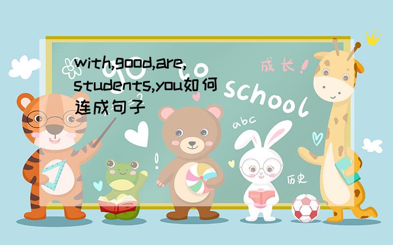 with,good,are,students,you如何连成句子