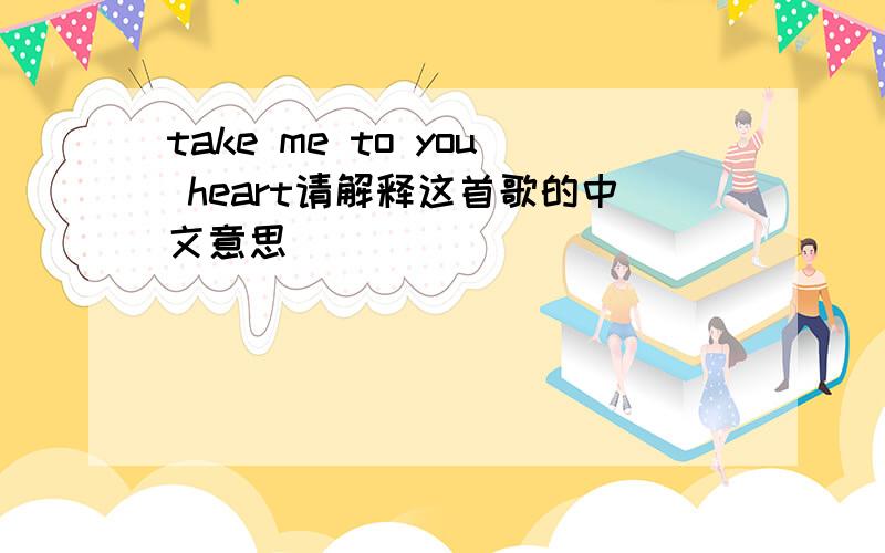 take me to you heart请解释这首歌的中文意思``