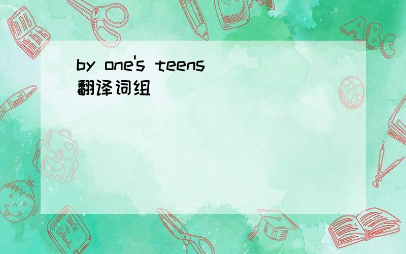 by one's teens翻译词组