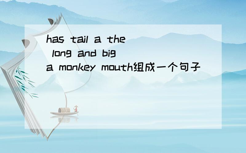 has tail a the long and big a monkey mouth组成一个句子